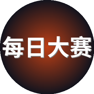 每日大赛